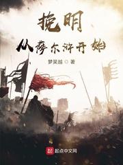 挽明从萨尔浒开始TXT免费 挽明从萨尔浒开始TXT免费