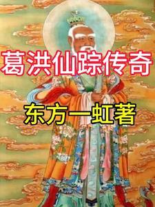 葛洪仙居 葛洪仙居