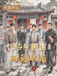 1955重生回到从前张不良 1955重生回到从前张不良