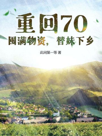 重回70年代末免费阅读 重回70年代末免费阅读