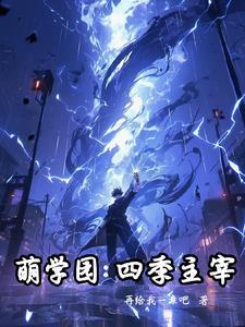 萌学园四季主宰 萌学园四季主宰