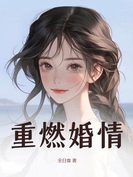 重燃仕情 重燃仕情