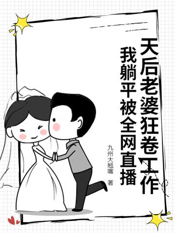 我的老婆是天后但却过于 我的老婆是天后但却过于