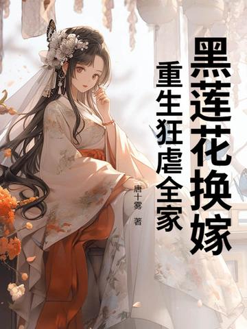 黑莲花重生了 黑莲花重生了