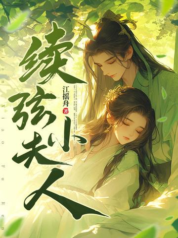 续弦小夫人江摇舟 续弦小夫人江摇舟