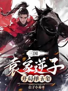 三国袁家我做主 三国袁家我做主