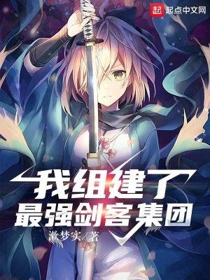 我组建了最强剑客集团无防盗 我组建了最强剑客集团无防盗