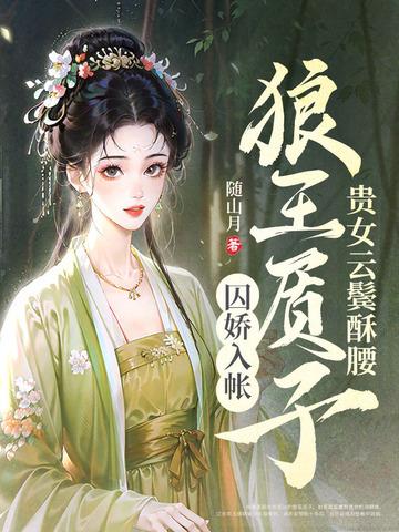 狼王质子囚娇入帐(完结) 狼王质子囚娇入帐(完结)