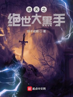 遮天之绝世大黑手69 遮天之绝世大黑手69