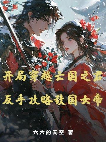 穿越到亡国之君 穿越到亡国之君
