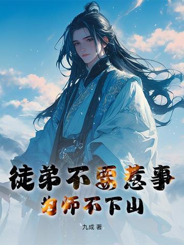 为师不打架 为师不打架