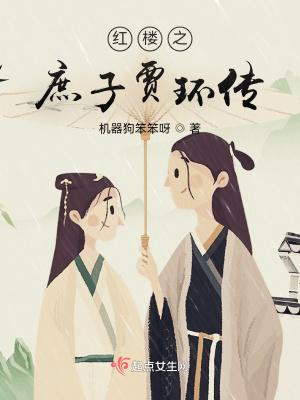 红楼之庶子贾棕 红楼之庶子贾棕