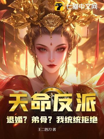 天命反派百度百科 天命反派百度百科