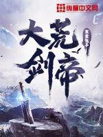 大荒剑帝好看吗 大荒剑帝好看吗