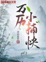 万历小捕快棉花糖手机网 万历小捕快棉花糖手机网
