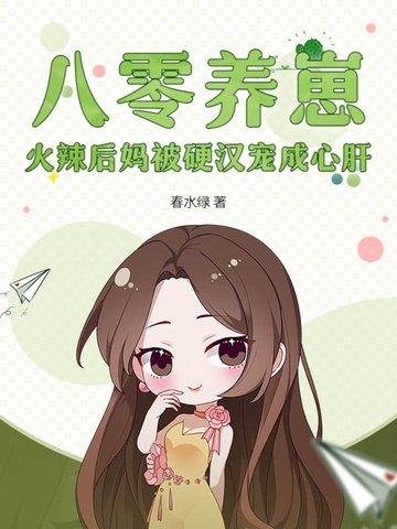 八零后女配养娃记 八零后女配养娃记