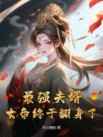 最强女帝免费阅读 最强女帝免费阅读