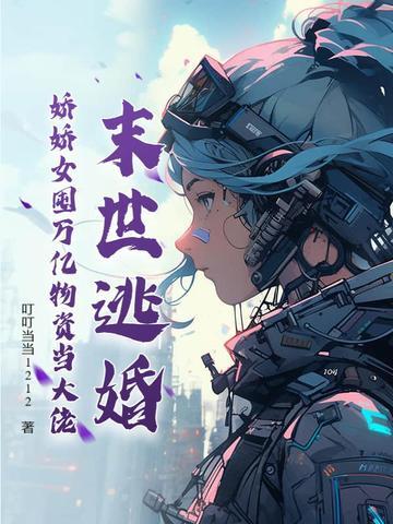 末世女主叫娇娇 末世女主叫娇娇