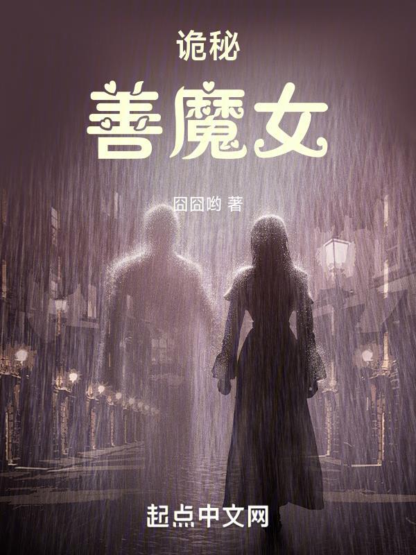 诡秘女主 诡秘女主