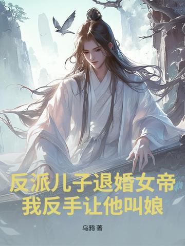反派是儿子的
