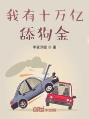我有十万亿舔狗金在线看 我有十万亿舔狗金在线看