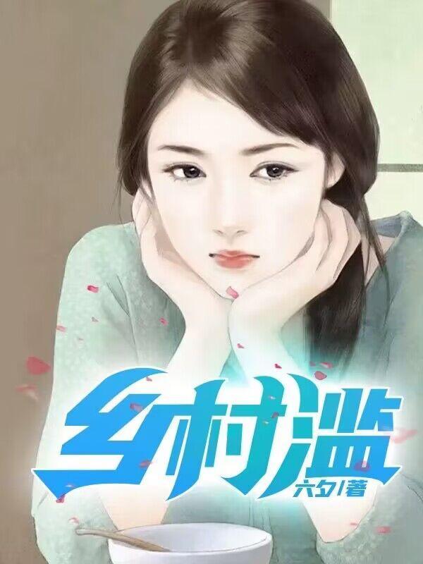 乡村滥情乱 乡村滥情乱