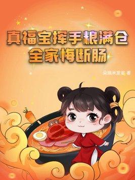 全家悔断肠动画 全家悔断肠动画