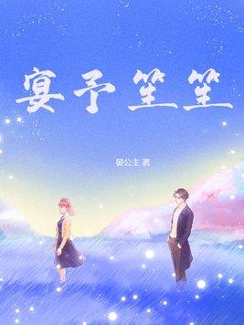 宴予笙笙听书 宴予笙笙听书