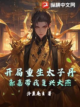 开局成为太子 开局成为太子