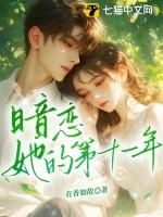 暗恋第十八书 暗恋第十八书