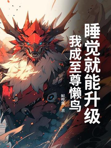 我睡觉就能变强百科 我睡觉就能变强百科