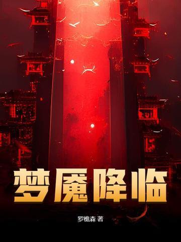 梦魇降临里面有罗显神吗 梦魇降临里面有罗显神吗
