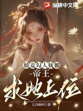 娇妾穿越 娇妾穿越