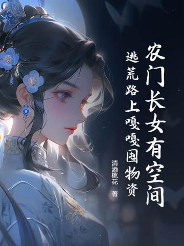 农门长女有空间陌十柒免费阅读农家田宠 农门长女有空间陌十柒免费阅读农家田宠