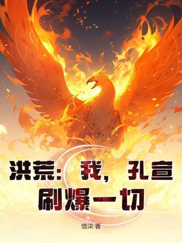 洪荒孔宣大道 洪荒孔宣大道