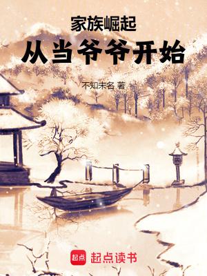 家族崛起从当爷爷开始 不知未名 家族崛起从当爷爷开始 不知未名