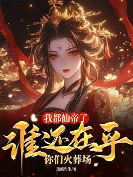 我仙帝身份被妹妹曝