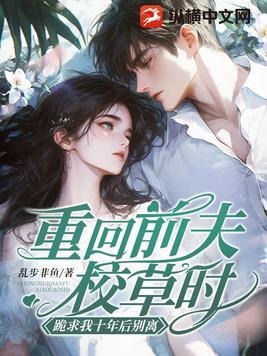 跪求我十年后别离109 跪求我十年后别离109