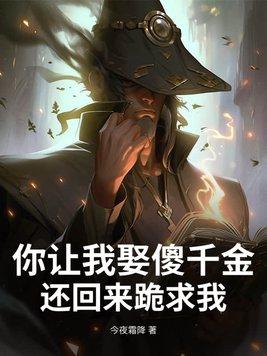 还回来跪求我? 还回来跪求我?