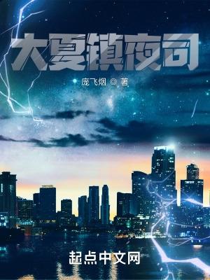 大夏镇夜司有几个女主 大夏镇夜司有几个女主