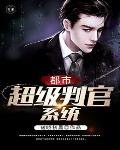 都市之判官直播笔趣阁