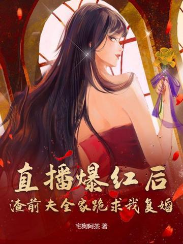渣男前夫重生之后 渣男前夫重生之后
