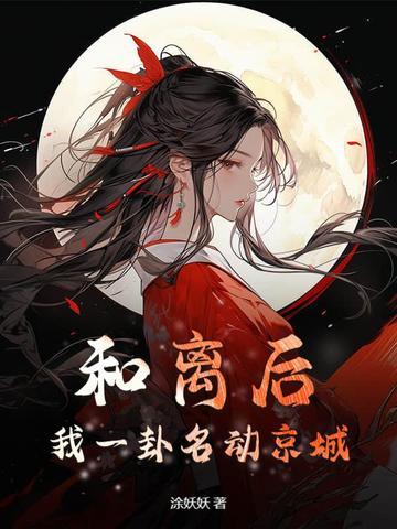 和离后我一卦名动京城在什么 和离后我一卦名动京城在什么