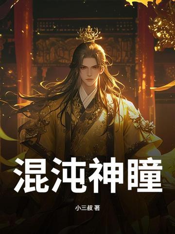 混沌神瞳 小三叔 混沌神瞳 小三叔