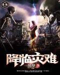 降临灾难宇宙开局生化列车! A东 降临灾难宇宙开局生化列车! A东