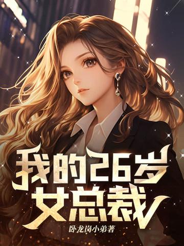 我的26岁女总裁叶枫免费阅读 我的26岁女总裁叶枫免费阅读
