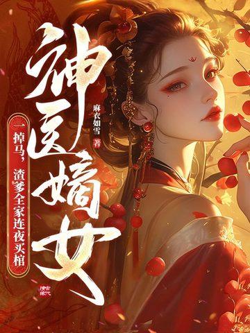 神医嫡女 神医嫡女