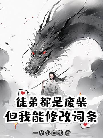 我的徒弟都是废物啊起点 我的徒弟都是废物啊起点