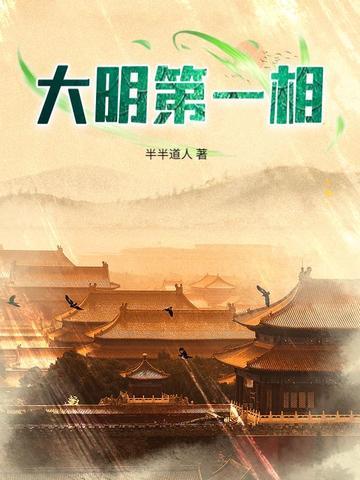 大明第一帅的全部 大明第一帅的全部