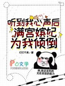 听到我心声后 听到我心声后